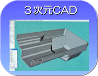 3次元CAD