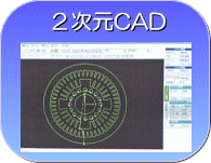 2次元CAD